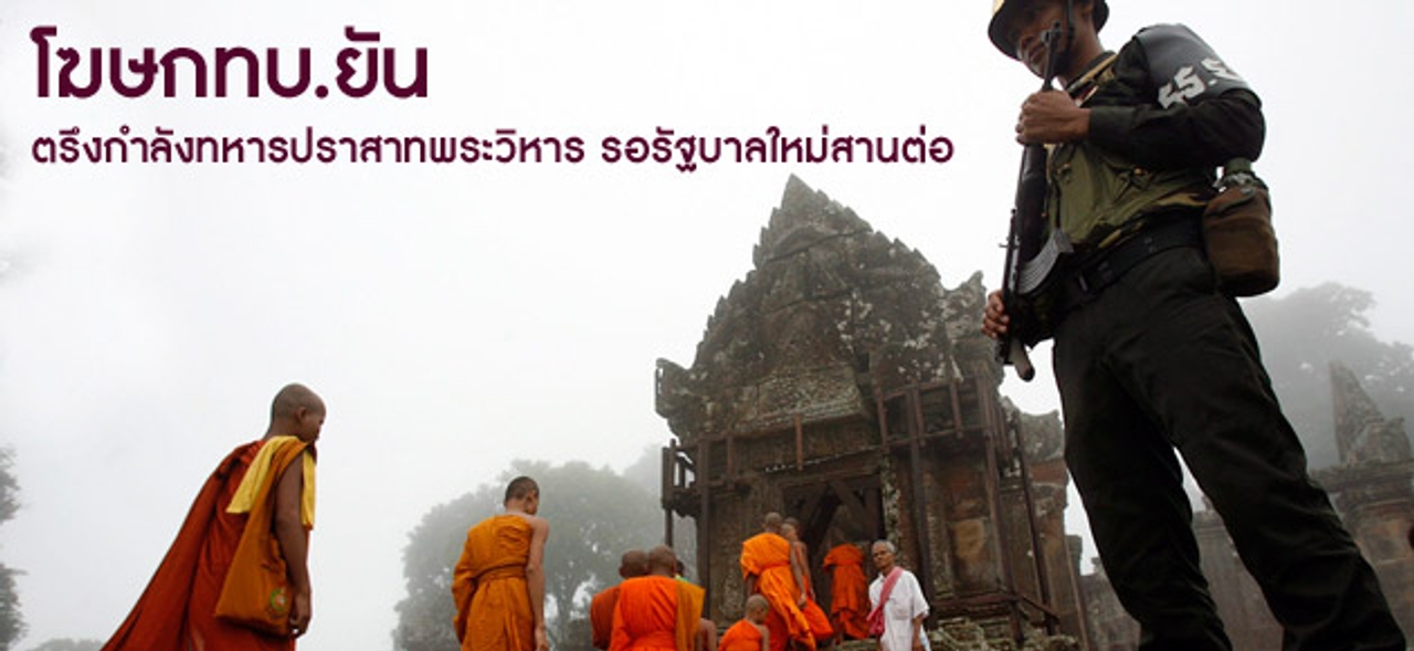 โฆษกทบ.ยัน ตรึงกำลังทหารปราสาทพระวิหาร รอรัฐบาลใหม่สานต่อ