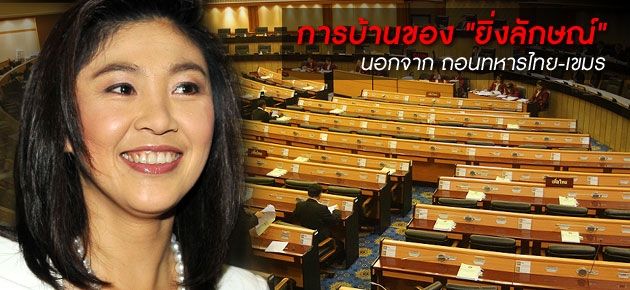 การบ้านของ"ยิ่งลักษณ์"นอกจาก ถอนทหารไทย-เขมร