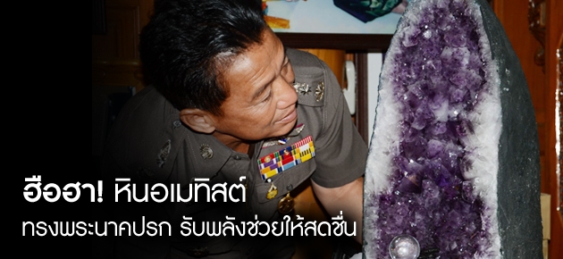 ฮือฮา! หินอเมทิสต์ ทรงพระนาคปรก รับพลังช่วยให้สดชื่น