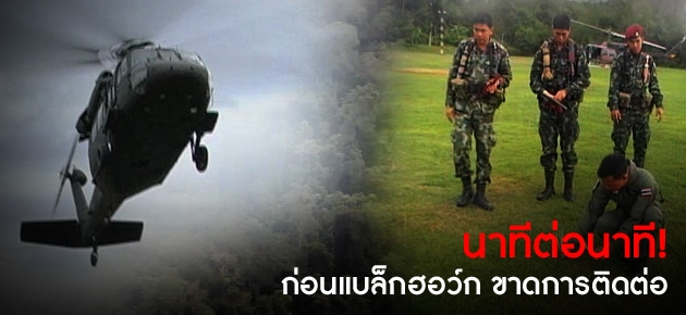 นาทีต่อนาที! ก่อนแบล็กฮอว์ก ขาดการติดต่อ