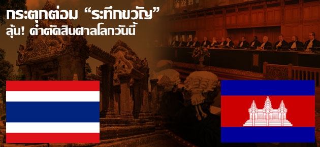 กระตุกต่อม"ระทึกขวัญ" ลุ้น! คำตัดสินศาลโลกวันนี้