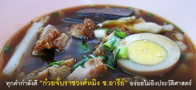 ทุกคำกำลังดี "ก๋วยจั๊บราชวงศ์หมิง ซ.อารีย์" อร่อยไม่อิงประวัติศาสตร์