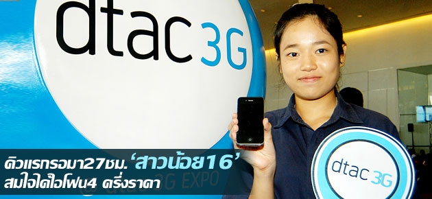 คิวแรกรอมา27ชม. 'สาวน้อย16'สมใจ ได้ไอโฟน4ครึ่งราคา