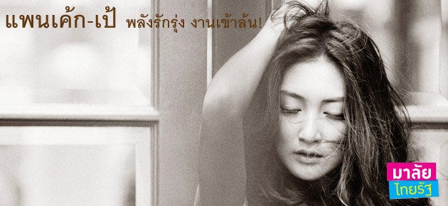 แพนเค้ก-เป้ พลังรักรุ่ง งานเข้าล้น!