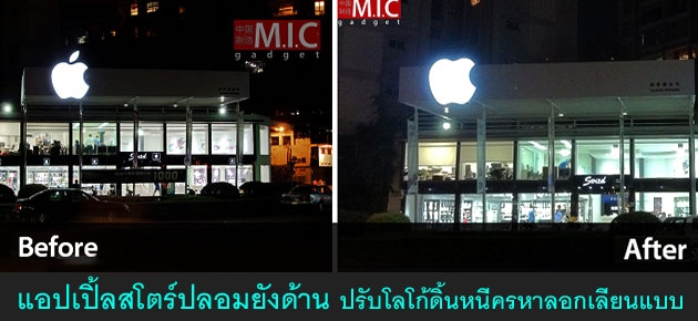 แอปเปิ้ลสโตร์ปลอมยังด้าน ปรับโลโก้ดิ้นหนีครหาลอกเลียนแบบ