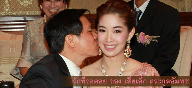 รักที่รอคอย ของ เสี่ยเล็ก ตระกูลอัมพุช