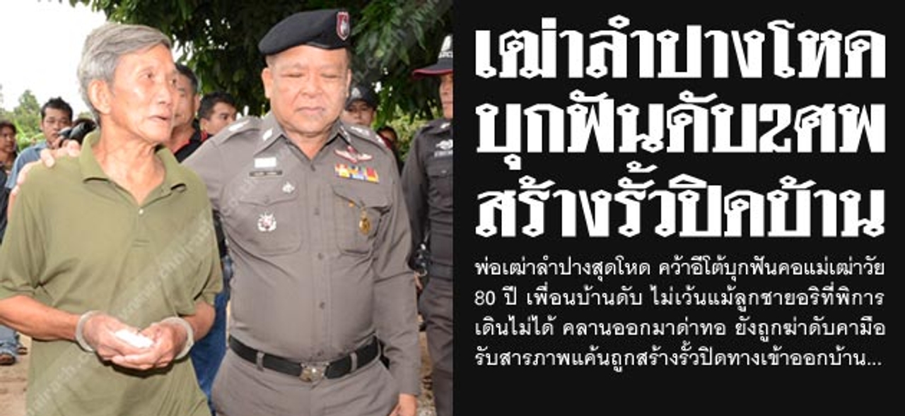 เฒ่าลำปางโหด บุกฟันดับ2ศพ สร้างรั้วปิดบ้าน   