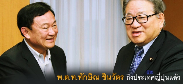 พ.ต.ท.ทักษิณ ชินวัตร ถึงประเทศญี่ปุ่นแล้ว