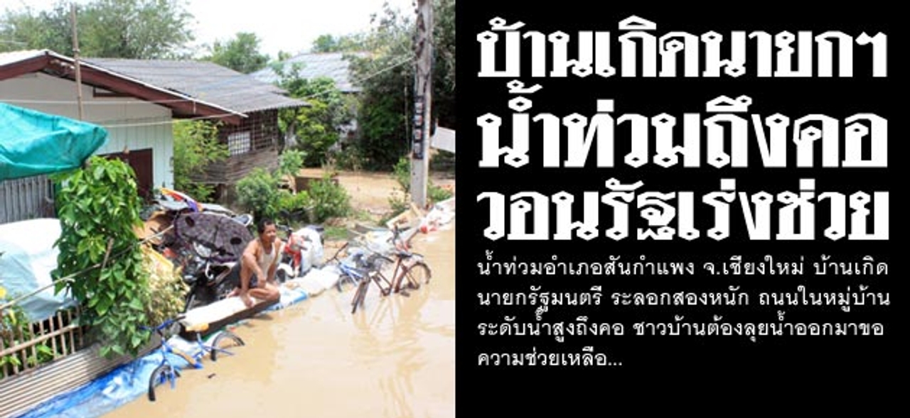 บ้านเกิดนายกฯ น้ำท่วมถึงคอ วอนรัฐเร่งช่วย 