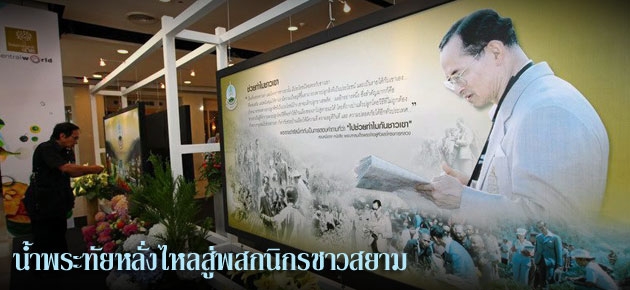 น้ำพระทัยหลั่งไหลสู่พสกนิกรชาวสยาม