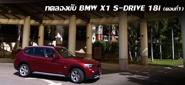 ทดลองขับ BMW X1 sDrive 18i (ตอนที่1)