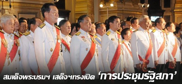 สมเด็จพระบรมฯ เสด็จฯทรงเปิด 'การประชุมรัฐสภา'