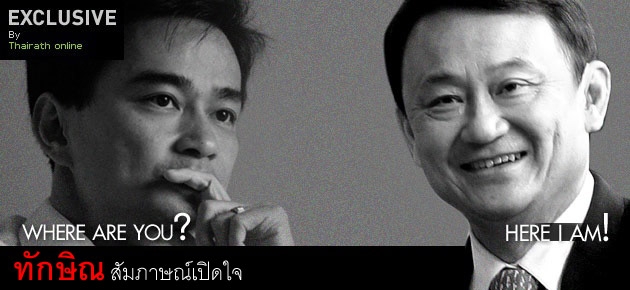 ทักษิณ สัมภาษณ์เปิดใจ