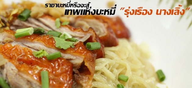 ราชาบะหมี่หรือจะสู้ เทพแห่งบะหมี่ "รุ่งเรือง นางเลิ้ง"