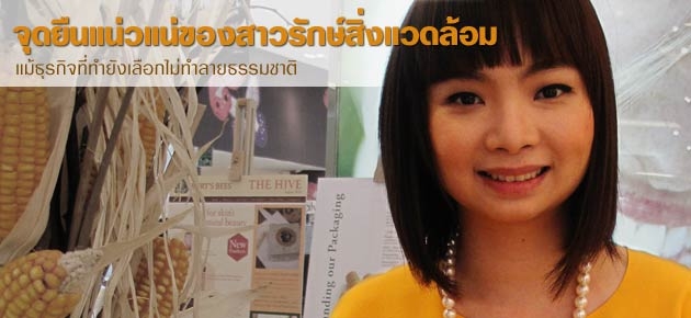จุดยืนแน่วแน่ของสาวรักษ์สิ่งแวดล้อม แม้ธุรกิจที่ทำยังเลือกไม่ทำลายธรรมชาติ