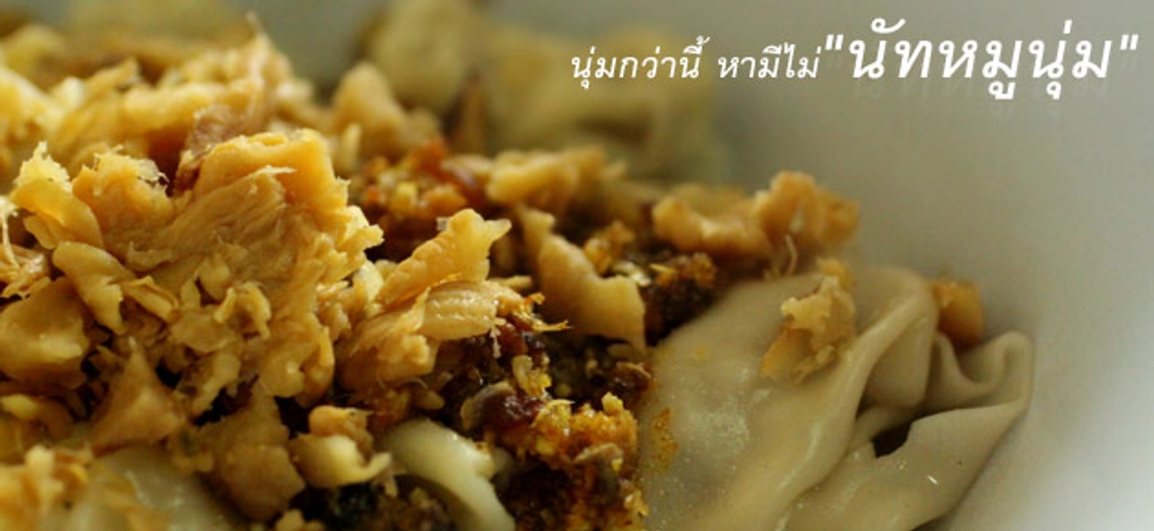 นุ่มกว่านี้ หามีไม่ "นัทหมูนุ่ม"