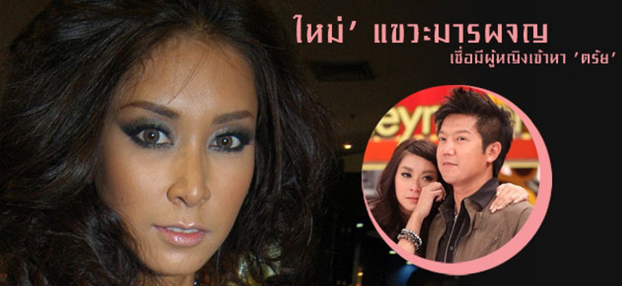 'ใหม่' แขวะมารผจญ เชื่อมีผู้หญิงเข้าหา 'ตรัย'