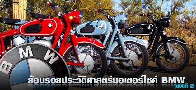 ย้อนรอยประวัติศาสตร์มอเตอร์ไซค์ BMW (ตอนที่2)