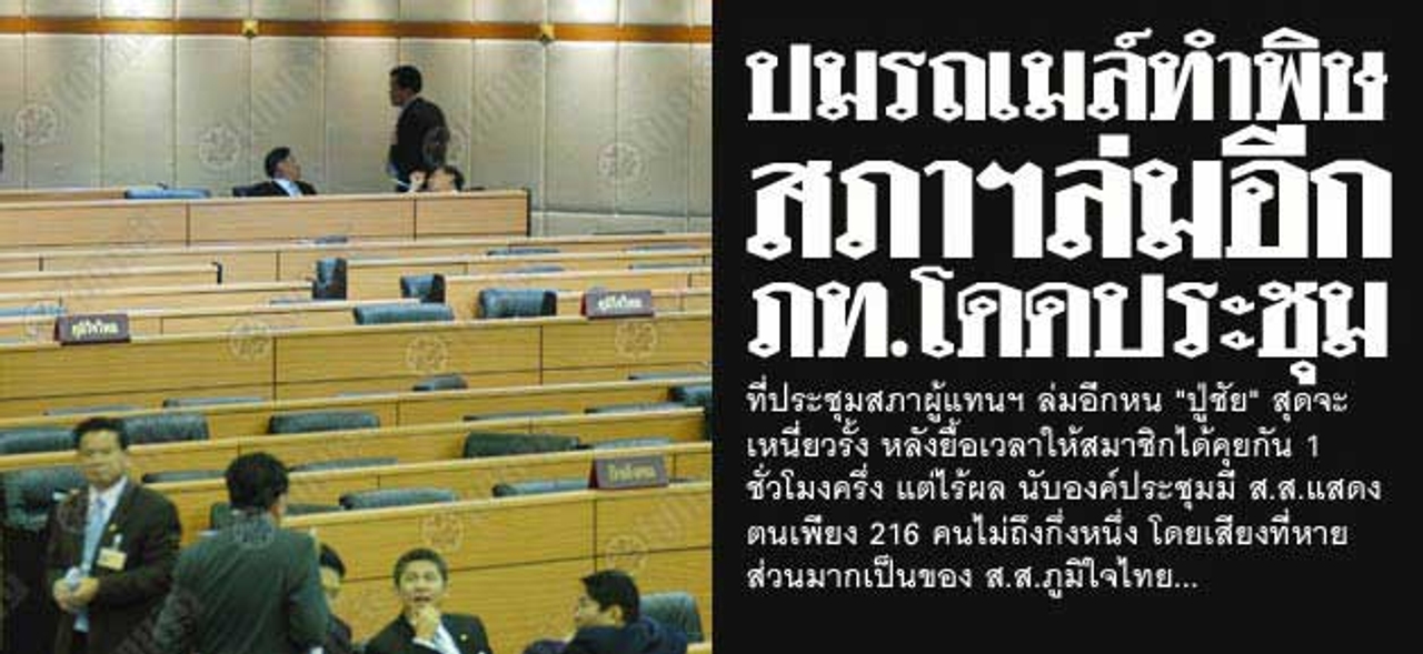 ปมรถเมล์ทำพิษ สภาฯล่มอีก ภท.โดดประชุม