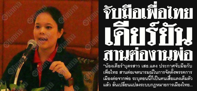 จับมือเพื่อไทย เดียร์ยัน สานต่องานพ่อ