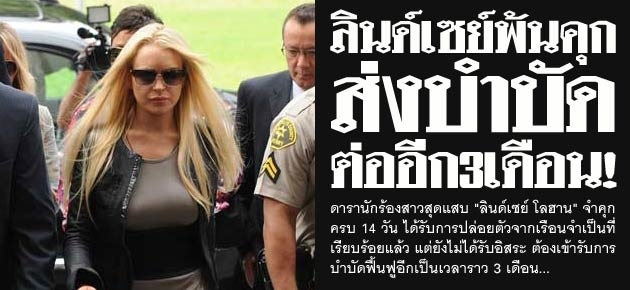 ลินด์เซย์พ้นคุก ส่งบำบัด ต่ออีก3เดือน!