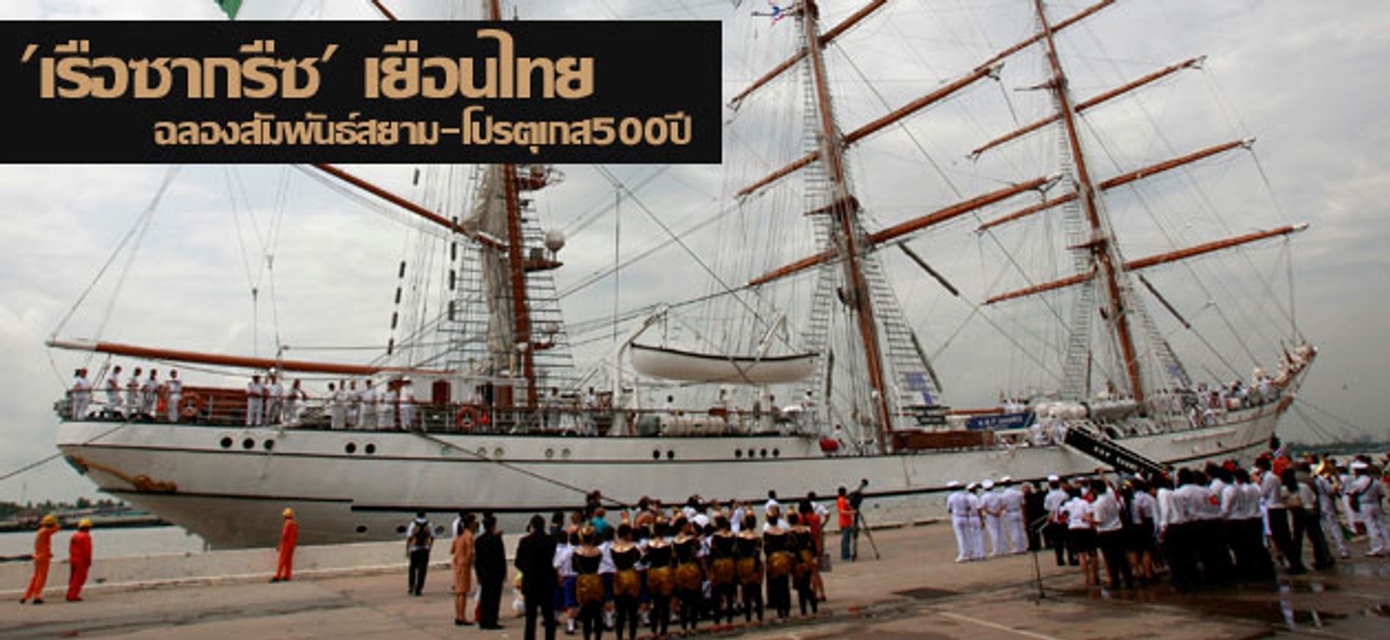 'เรือซากรืซ' เยือนไทย ฉลองสัมพันธ์สยาม-โปรตุเกส500ปี