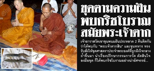 ขุดตามความฝัน พบกริชโบราณ สมัยพระเจ้าตาก