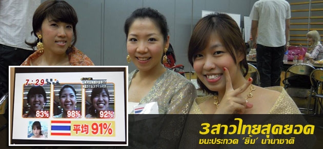 3 สาวไทยสุดยอด ชนะประกวด 'ยิ้ม' นานาชาติ