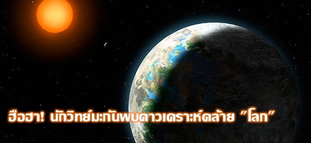 ฮือฮา! นักวิทย์มะกันพบดาวเคราะห์คล้าย "โลก"