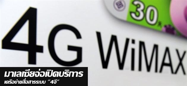 มาเลเซียจ่อเปิดบริการเครือข่ายสื่อสารระบบ "4จี" 