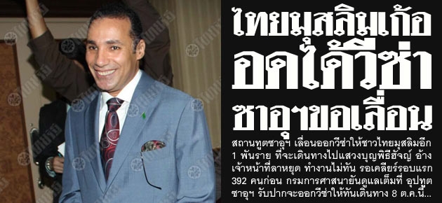 ไทยมุสลิมเก้อ อดได้วีซ่า ซาอุฯขอเลื่อน