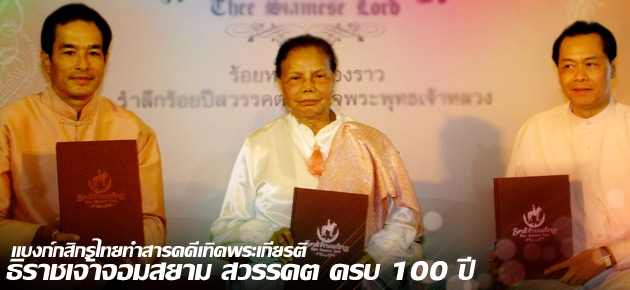 แบงก์กสิกรไทยทำสารคดีเทิดพระเกียรติ ธิราชเจ้าจอมสยาม สวรรคต ครบ 100 ปี