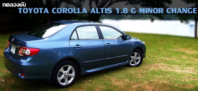 ทดลองขับ TOYOTA COROLLA ALTIS 1.8 G MINOR CHANGE