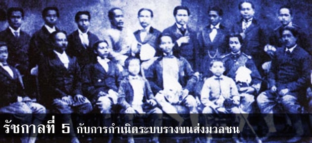 รัชกาลที่5 กับการกำเนิดระบบรางขนส่งมวลชน