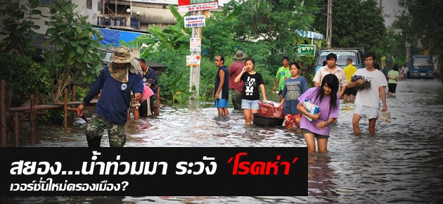 สยอง...น้ำท่วมมา ระวัง 'โรคห่า' เวอร์ชั่นใหม่ครองเมือง?