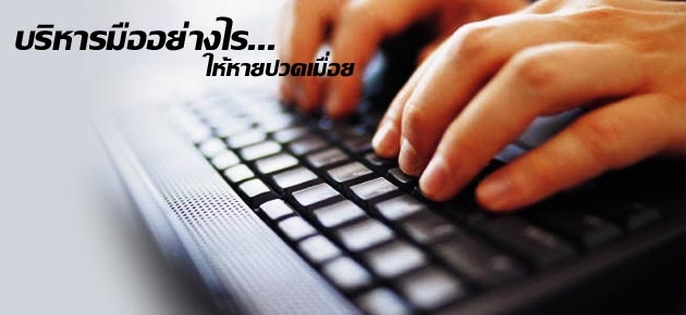 บริหารมืออย่างไร...ให้หายปวดเมื่อย