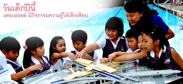 วันเด็กปีนี้ เดอะมอลล์ มีกิจกรรมความรู้ให้เด็กเพียบ