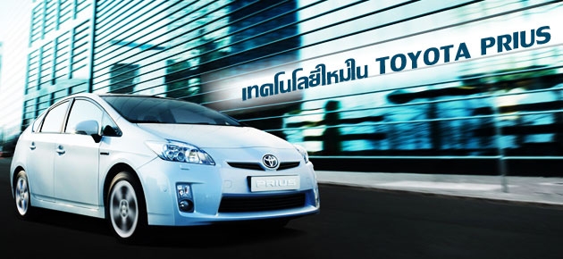 เทคโนโลยีใหม่ใน TOYOTA PRIUS