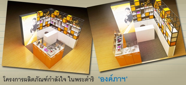 โครงการผลิตภัณฑ์กำลังใจ ในพระดำริ  'องค์ภาฯ'