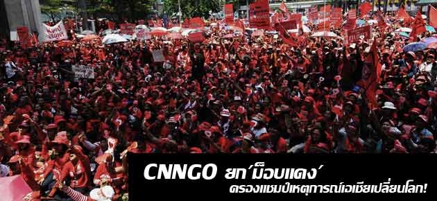 CNNGO ยก'ม็อบแดง'ครองแชมป์เหตุการณ์เอเชียเปลี่ยนโลก!