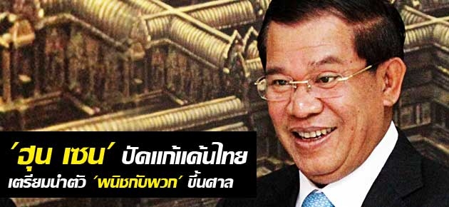 'ฮุน เซน'ปัดแก้แค้นไทย เตรียมนำตัว'พนิชกับพวก'ขึ้นศาล