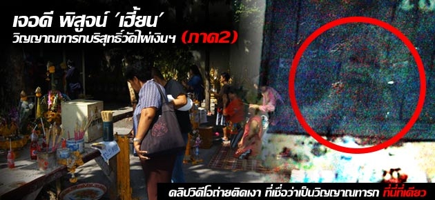 เจอดี พิสูจน์ 'เฮี้ยน' วิญญาณทารกบริสุทธิ์วัดไผ่เงินฯ (ภาค2)