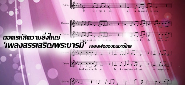 ถอดรหัสความยิ่งใหญ่ 'เพลงสรรเสริญพระบารมี' เพลงพ่อของชนชาวไทย