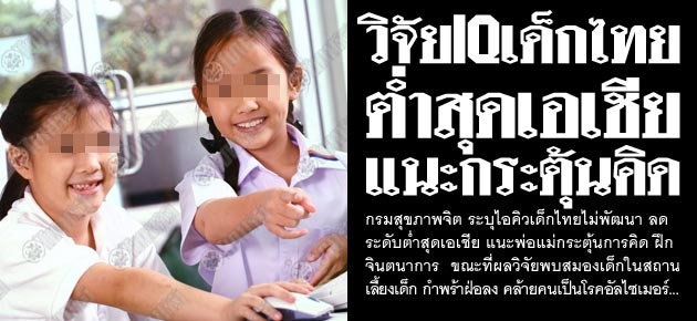 วิจัยIQเด็กไทย ต่ำสุดเอเชีย แนะกระตุ้นคิด