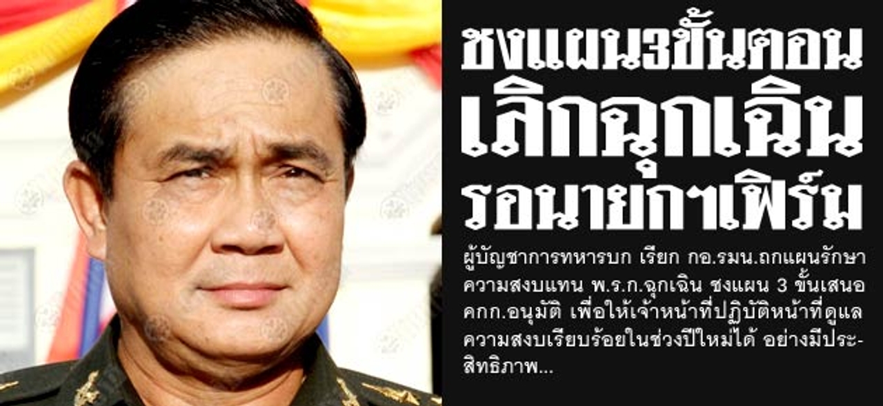 ชงแผน3ขั้นตอน เลิกฉุกเฉิน รอนายกฯเฟิร์ม 