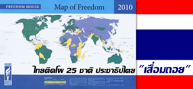 ไทยติดโผ 25 ชาติ ประชาธิปไตย "เสื่อมถอย"