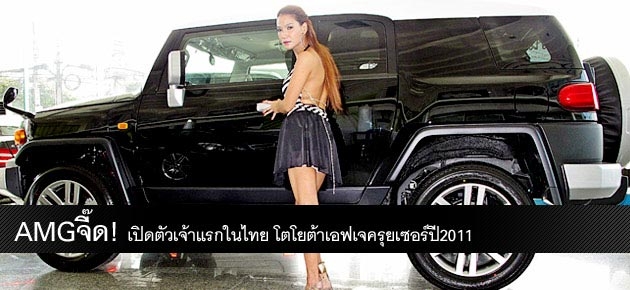 AMGจี๊ด! เปิดตัวเจ้าแรกในไทย โตโยต้าเอฟเจครุยเซอร์ปี2011