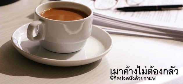 เมาค้างไม่ต้องกลัว พิชิตปวดหัวด้วยกาแฟ