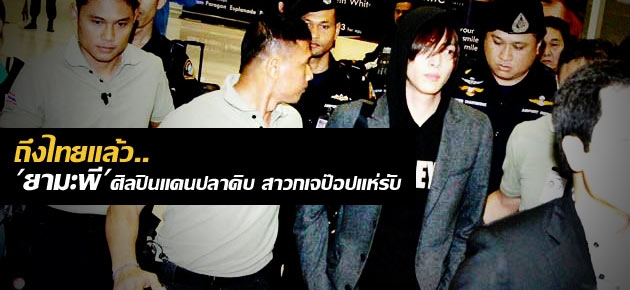 ถึงไทยแล้ว..'ยามะพี'ศิลปินแดนปลาดิบ สาวกเจป๊อปแห่รับ