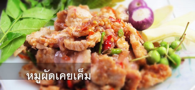 หมูผัดเคยเค็ม